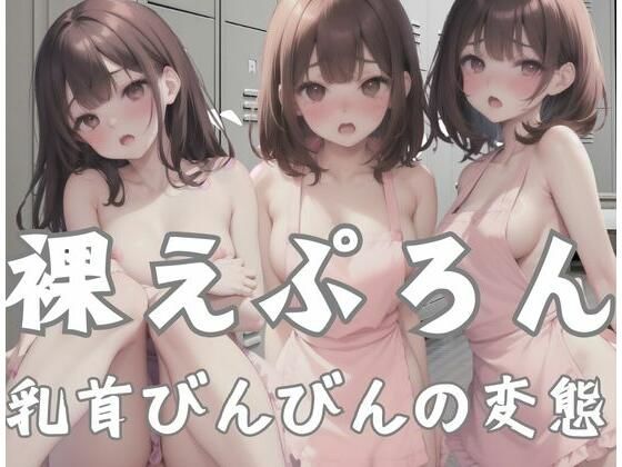 裸えぷろん｜乳首びんびんの変態_1