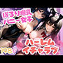 ポロリ爆乳バニーちゃんとハーレムイチャラブ