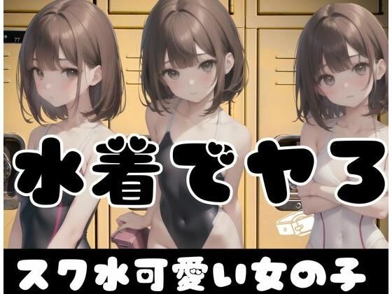 水着でやろ？スク水が激可愛い女の子_1