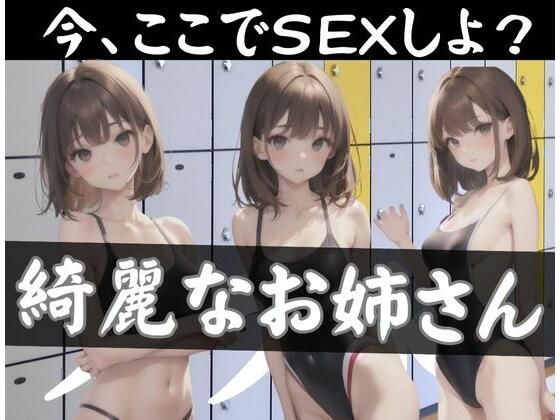 今、ここでSEXしよ？更衣室で綺麗なお姉さんと...._1