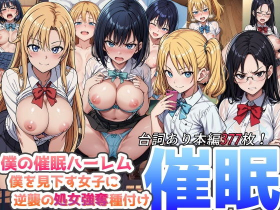 僕の催●ハーレム 〜僕を見下す女子に逆襲の処女強奪種付け●眠！〜_1