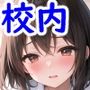JK 着たままえっち3 学校編 JK 着たままえっち3 学校編