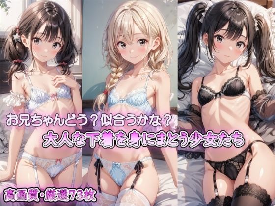 お兄ちゃんどう？似合うかな？大人な下着を身にまとう少女たち_1