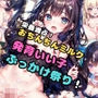 栄養満点！おちんちんミルクを発育いい子にぶっかけ祭り！