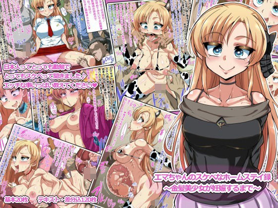 【満足堂】オス〇キやキモオタの群れ『エマちゃんのエッチなホームステイ録～金髪美少女が妊娠するまで～』