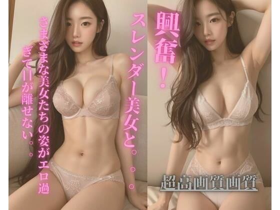 スレンダー美女と。。。...1