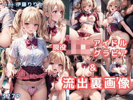 【AIらぼんぬ】高画質＆ギリギリモザイク『グラビア＆裏画像 JKアイドル 伊藤りりか』