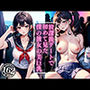 放課後デートで初めて見た僕の彼女の美巨乳