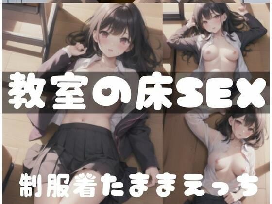 制服を着たままえっち｜教室での床でSEX_1