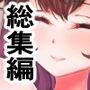 総集編2作品セット
