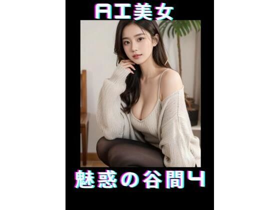 AI美女魅惑の谷間4