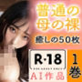 【R18写真集】普通の母の裸。癒しの50枚〜1巻〜