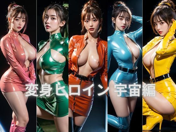 変身ヒロイン 宇宙編 AI美女アダルト写真集