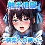 触手地獄 〜快楽への誘い〜