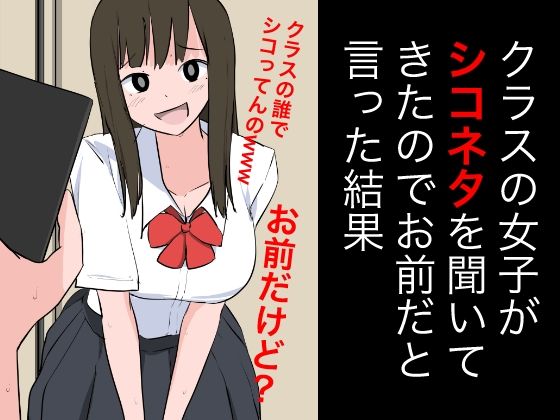 クラスの女子がシコネタを聞いてきたのでお前だといった結果_1