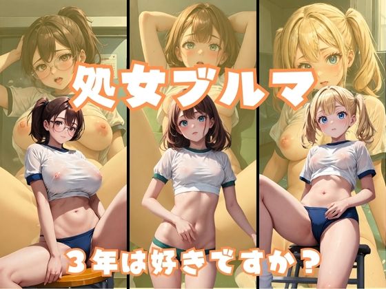 【チルスリー】AI（Stable Diffusion）を使用しております『処女ブルマ3年』