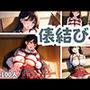 俵結び