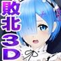 ヒロイン陵○MP4動画集10 ［レムのターン］