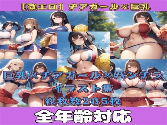 【微エロ】巨乳×チアリーダーを集めたイラスト集【総枚数285枚】【満点星】