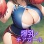 【微エロ】巨乳×チアリーダーを集めたイラスト集【総枚数285枚】