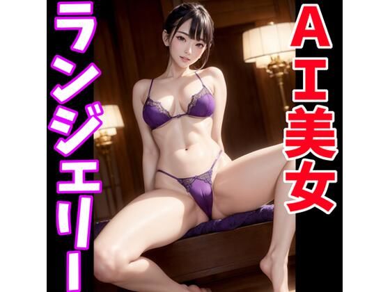 AI美女のランジェリー画像集