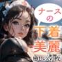 【超高画質グラビア写真集】ナースの下着。癒しの50枚〜2巻〜