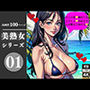 美熟女シリーズ01