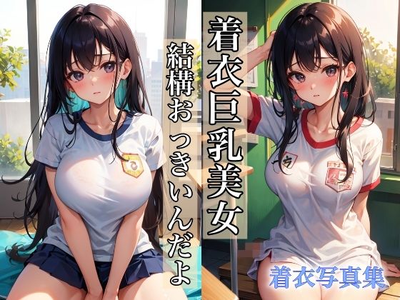 着衣巨乳美女 〜私、結構おっきいんだよ〜