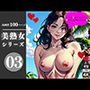 美熟女シリーズ03