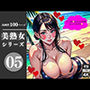 美熟女シリーズ05
