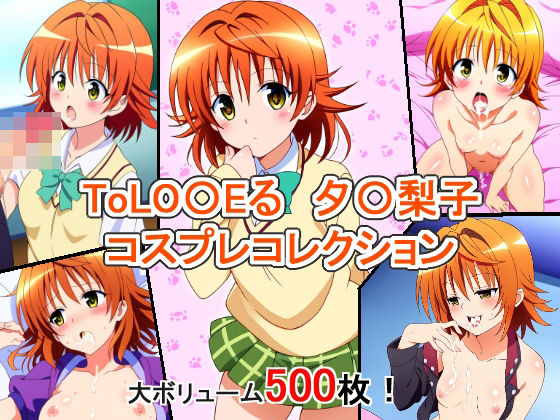 ToLO〇Eる 夕〇梨子 コスプレコレクション_1