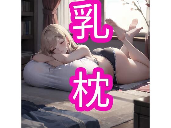 乳枕