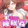 ナマイキ幼馴染みを睡眠姦