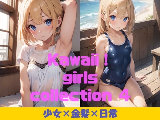 Kawaii！ girls collection 4 『少女×金髪×日常』_1