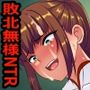 敗北ヒロイン無様命乞い寝取られ報告セックス