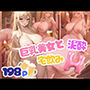 巨乳美女と大泥● そのまま宅飲みに 全裸飲みの大乱交