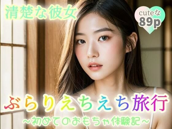 【清楚な彼女】ぶらりえちえち旅行〜初めてのおもちゃ体験記〜【89p】_1