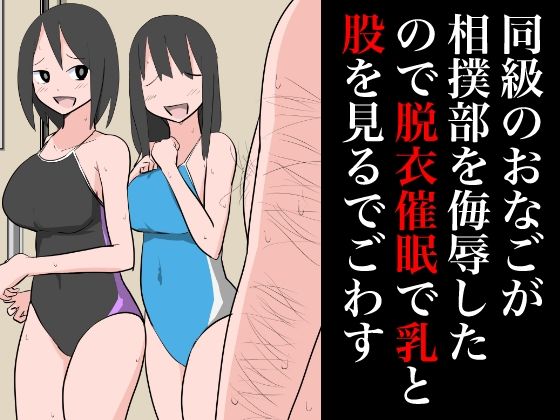 同級のおなごが相撲部を侮辱したので乳と股を見るでごわす_1