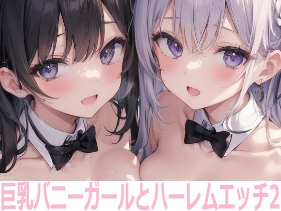 巨乳バニーガールとハーレムエッチ2_1