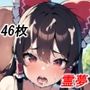 博〇霊夢ちゃんとエッチするだけのCG集