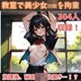 【超ボリューム】放課後の美少女JKを拘束！教室で秘密のお仕置き…！【たっぷり304人収録】