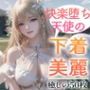 【超高画質グラビア写真集】快楽堕ち天使の下着。癒しの50枚〜1巻〜