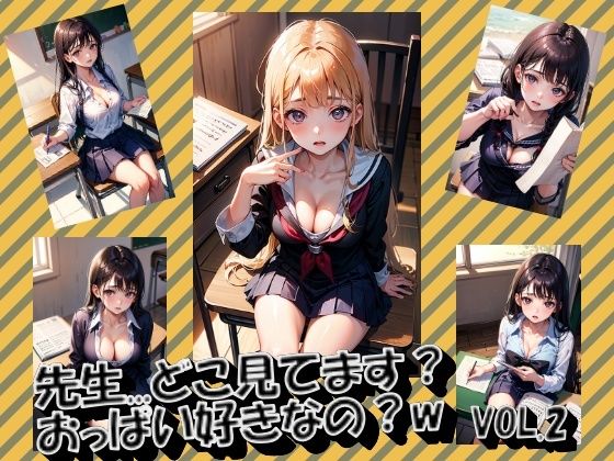 【先生…どこ見てます？おっぱい好きなの？wVOL.2】