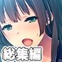 私、飼育されます。過剰なSM調教 〜ご主人様がエッチに染め上げてくださいます！？〜【CG集コレクション】