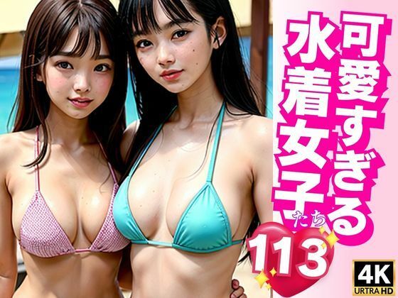 可愛すぎる水着女子たち_1