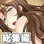 理性が敗ける母性満載な美カラダ 〜全員オレを求める最高エッチ〜【CG集コレクション】