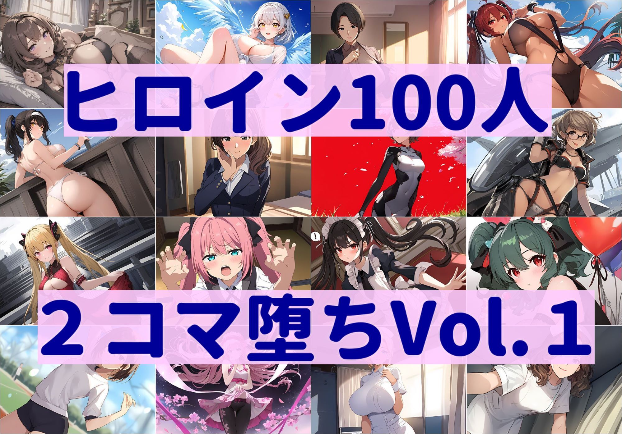 ヒロイン100人2コマ堕ち Vol.18