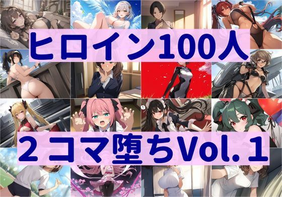 【暇人クラブ】普段の姿と乱れ堕ちしたCGイラスト集です『ヒロイン100人2コマ堕ち Vol.1』