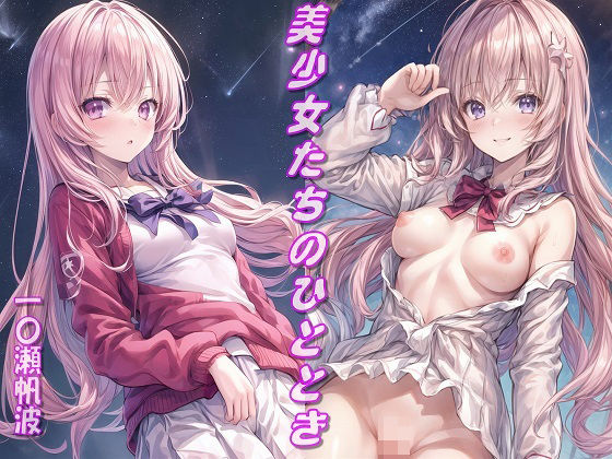 ようこそ実力至上主義の教室への一〇瀬帆波のCG集です【美少女たちのひととき・一〇瀬帆波】