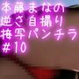 盗撮実現党の党員として公認を受けた女性候補『本藤まな』番外編自撮り:PV10（赤文字柄パンティ編）